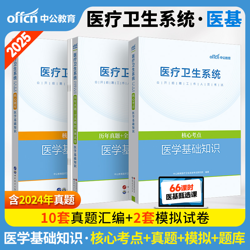 医学基础知识事业单位编制考试