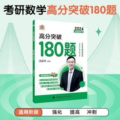 新版现货】汤家凤2024年考研数学高分突破180题 汤家凤强化180题 强化冲刺高分模拟题练习题 可搭高数讲义1800题复习大全李林108题