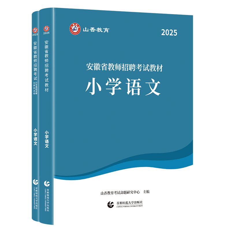 正版山香2025年安徽省教师招聘考试用书小学语文学科专业知识教材历年真题押题试卷2本合肥阜阳蚌埠宿州淮南安徽省招教考编制考试