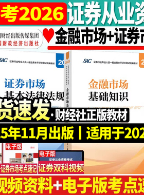 正版备考2026年证券从业资格教材官方SAC证券从业资格证考试教材历年真题必刷题统编金融市场基础知识证券市场基本法律法规财政
