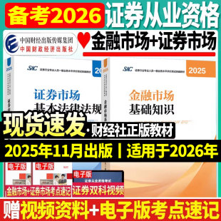 正版 备考2026年证券从业资格教材官方SAC证券从业资格证考试教材历年真题必刷题统编金融市场基础知识证券市场基本法律法规财政