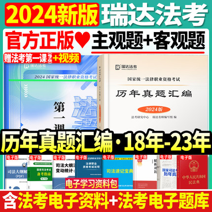 正版现货2024年司法考试瑞达法考法律职业资格考试历年真题汇编五年回忆版2018~2023年客观题主观题回忆强化刷题国家统一历年真题