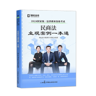 正版觉晓法考2026年民商诉主观案例一本通法考主观题案例分析刘安琪商法韩心怡民诉法李劲松法考主观题冲刺法考真题司法考试主观题
