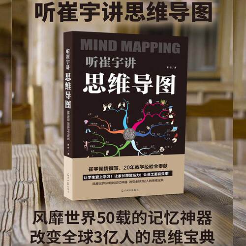 正版现货 听崔宇讲思维导图 改变全球3亿人的记忆思维宝典训练书籍 高效提分崔宇教授绝招爱上学习崔宇倾性撰写 潜能开发书籍