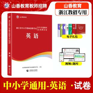 山香教育2026年浙江省教师招聘考试用书中小学英语历年真题解析及预测试卷搭小学教育基础知识中学教材押题杭州金华绍兴招教考编书
