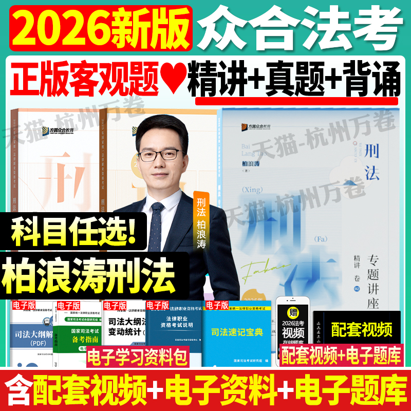 2026众合法考柏浪涛精讲真题背诵