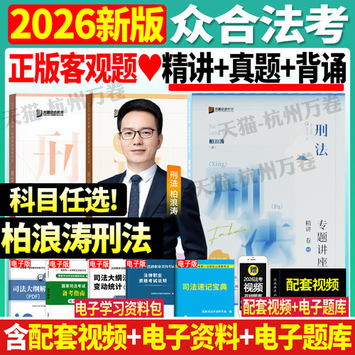 2026众合法考柏浪涛精讲真题背诵