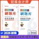 刷题库 2026年初级会计师考试刷题库章节练习模拟题初级会计实务和经济法基础全国会计专业技术资格考试教材初快证历年真题试卷