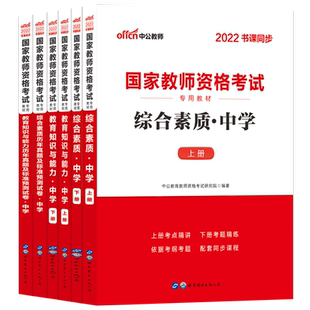 中公2025年教师资格证考试用书中学教育能力综合素质中职教材历年真题试卷初高中语文数学英语音乐体育美术物理化学美术中职教师证