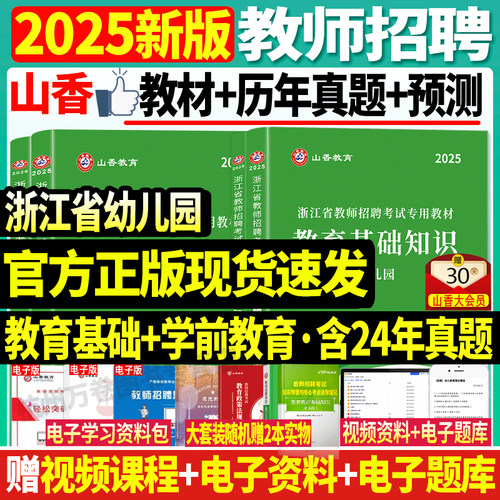 2025年山香浙江省幼儿园教师招聘