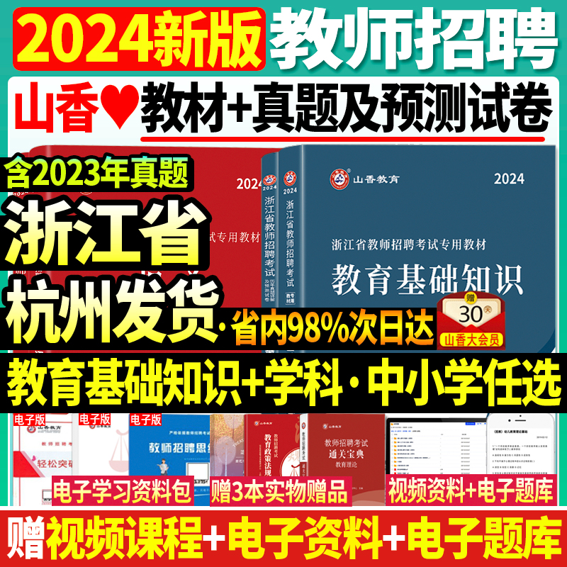 山香2024年浙江省教师招聘考试用书小学中学考编制教材真题试卷初高中教育理论基础知识语文数学英语教育心理学杭州市特岗教师教招