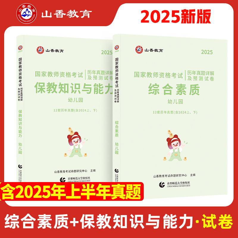 新版2025山香幼儿园历年真题试卷