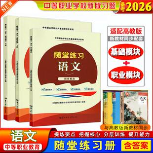 全3册】备考2026中职生职高随堂练习语文基础模拟职业模块课本同步练习册提炼要点把握核心分层训练中等职业学校公共基础课同步