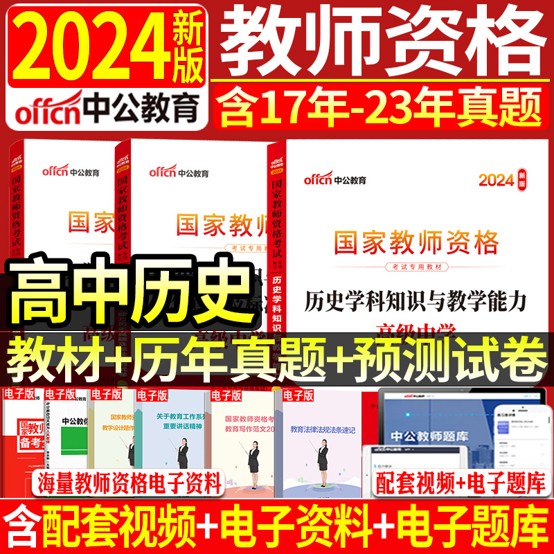 正版现货2024中公国家教师资格考试用书高中历史2本套历史学科知识与教学能力教材历年真题试卷高级中学统考教师资格证考试用书-封面