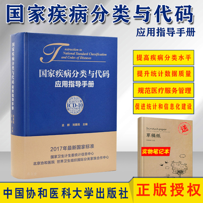 正版现货 国家疾病分类与代码应用指导手册*ICD-10 孟群 刘爱民主编 中国协和医科大学出版社9787567906822