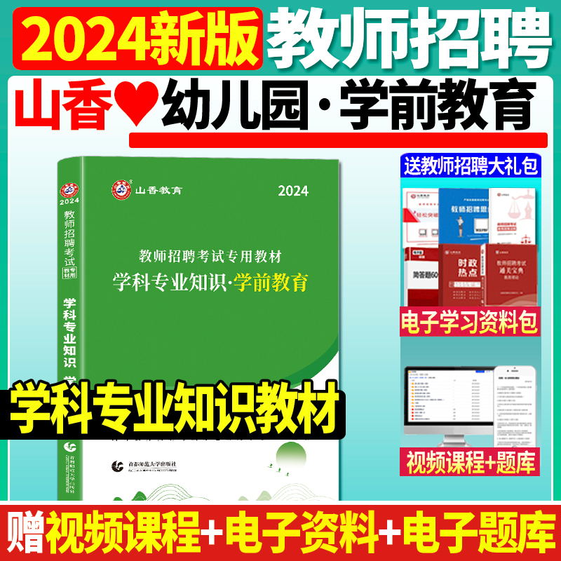 正版现货山香2024年教师招聘考试幼师编制用书教材招教学前教育学科专业知识学前教育教材幼儿园教师考编用书教师综合知识教招编制 书籍/杂志/报纸 教师资格/招聘考试 原图主图