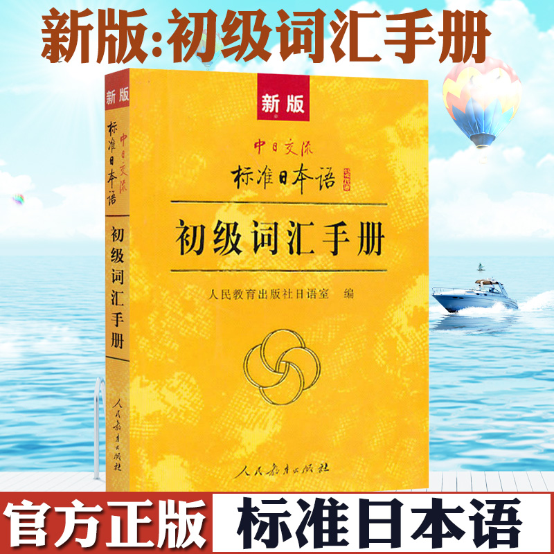 新版中日交流标准日本语初级词汇手册人教版日语单词学习手册日语初级配套学习教程同步练习册辅导资料书上册下册中级高级