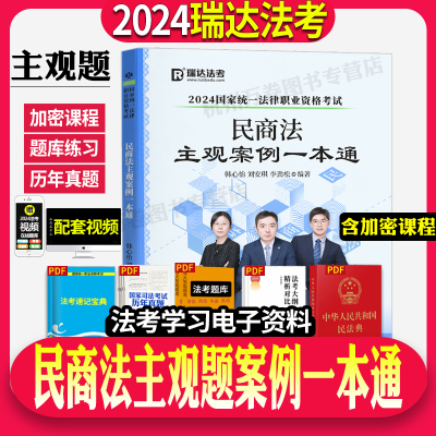 2024瑞达民商法主观题案例一本通