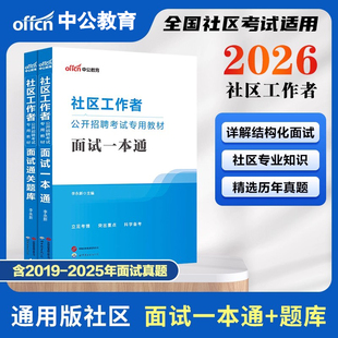 中公教育社区工作者考试专用教材2026年社区工作者招聘考试用书面试一本通高分通关题库上海陕西北京天津辽宁山东浙江内蒙古河北省