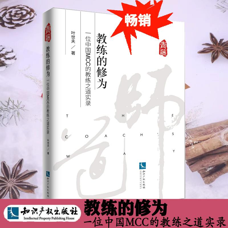 正版新 教练的修为:一位中国MCC的教练之道实录 叶世夫 著 纪实/报告文学 经管 励志 知识产权出版社9787513075435图片