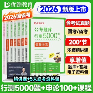 优路教育2026国家公务员各省公务员考试刷题必备申论100行测5000必做题库公考5100题库全国通用国省考题库网课