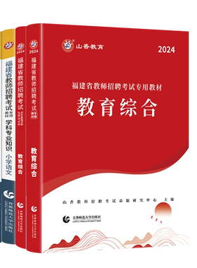 2026年福建省教师招聘考试用书