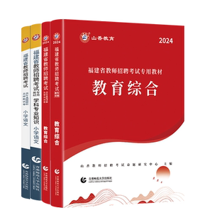 山香备考2026年福建省教师招聘考试用书小学中学考编教育综合知识教材历年真题卷初中高中中小学语文数学英语教育心理特岗教师福州