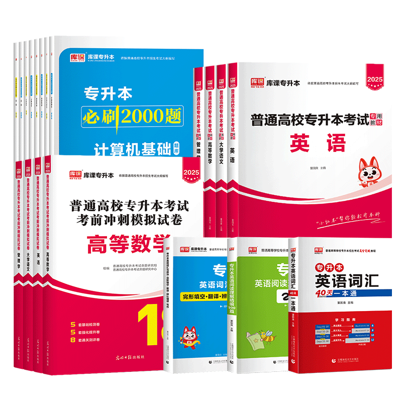 库课2025年统招专升本考试复习资料英语高等数学语文管理学生理学政治教材历年真题试卷必刷2000题英语词汇语法书广东四川重庆湖南