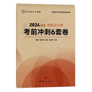 2024年初级会计师职称考前冲刺6套卷初会考试真题模拟试卷实务和经济法基础24教材练习题试题资料习题最后六套题押题密卷刷题轻四