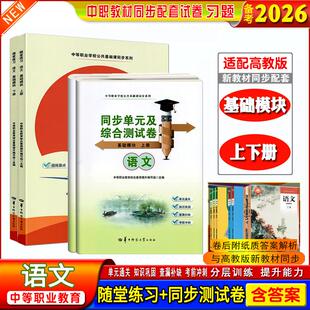 全4册】备考2026中职生职高随堂练习语文基础模块上下册课本同步单元综合测试卷知识巩固单元通关中等职业学校公共基础课同步系列