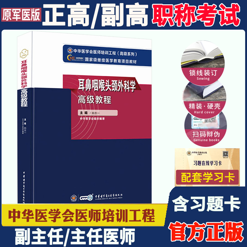 耳鼻咽喉头颈外科学高级教程副高职称教材备考2024年高级职称考试搭习题集模拟试卷原军医版耳鼻咽喉头颈外科副主任主任医师教材书