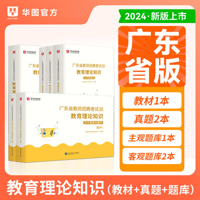 2024华图广东省教师招聘