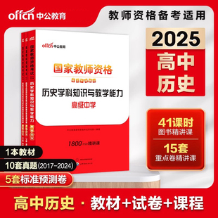 正版现货2025中公国家教师资格考试用书高中历史2本套历史学科知识与教学能力教材历年真题试卷高级中学 统考教师资格证考试用书