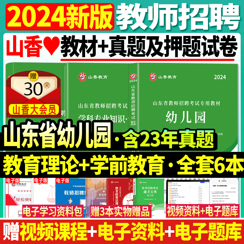 正版现货山香2024年教师招聘考试用书山东省幼儿园招聘教育理论基础学前教育教材历年真题押题试卷考编制教招济南青岛特岗招聘考试 书籍/杂志/报纸 教师资格/招聘考试 原图主图