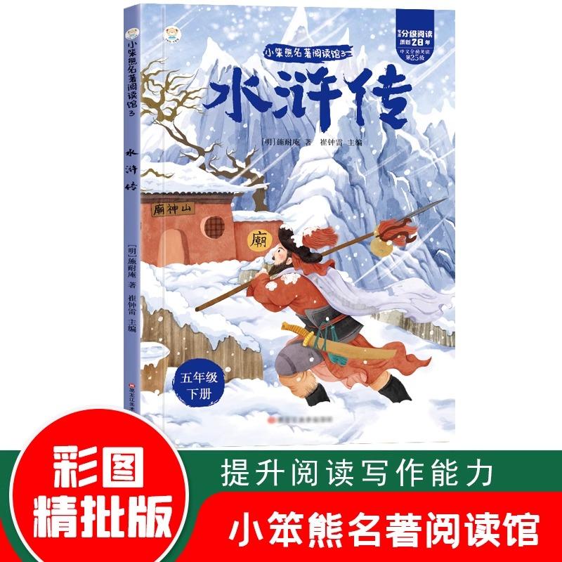 正版书籍 水浒传 四大名著小笨熊名著阅读馆专注分级阅读原创28年五年级下册课外阅读附音频阅读点睛品读赏析青少年版小学生课外书