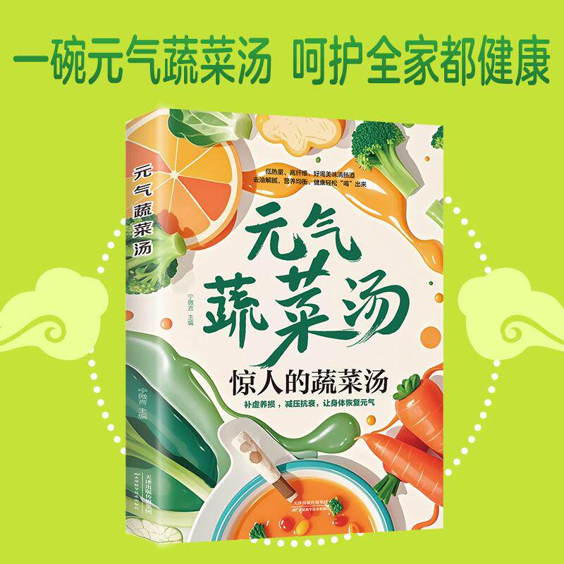 正版现货】元气蔬菜汤的多种做法 低热量、高纤维 好喝美味清肠道 食在好吃系列 家常菜谱汤烹饪煮炖做菜练习学习教程食谱图书籍