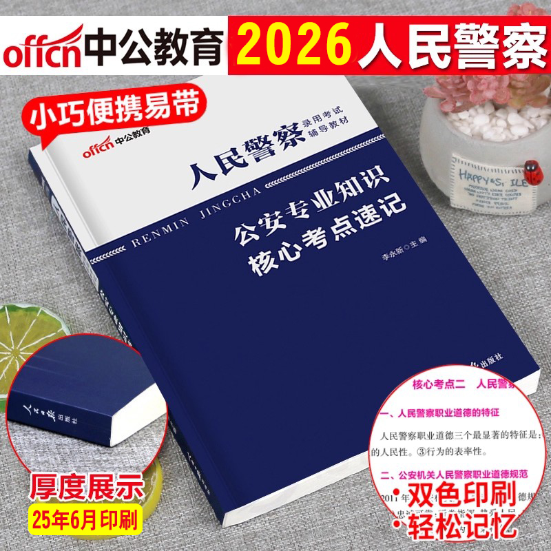 中公新版2026年人民警察招警考试公安专业知识核心考点速记陕西安徽浙江苏安徽重庆福建四川广东省考招警考试公安基础知识考点手册