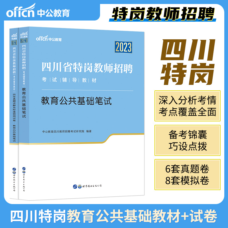 四川省特岗教师招聘考试用书