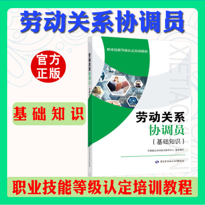 正版 劳动关系协调员（基础知识）职业技能等级认定培训教程 中国劳动社会保障出版社 备战2021年 新版