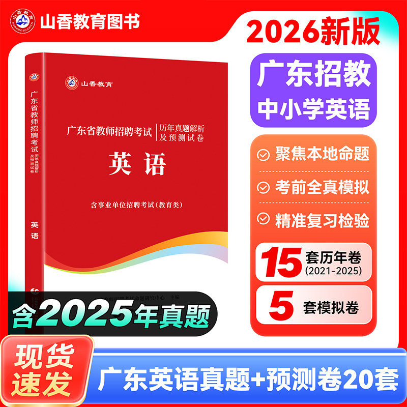 山香新版2026年广东省中学小学英语教师招聘考试历年真题解析及押题试卷真题模拟测试卷教育学心理学教材学科专业英语广州深圳市