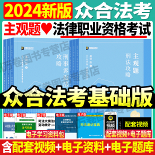 冲刺众合主观题精讲司法考试2024全套教材法考全套资料2024李佳戴鹏柏浪涛刑法主观题民法真题破译 众合法考2024法考主观题基础版