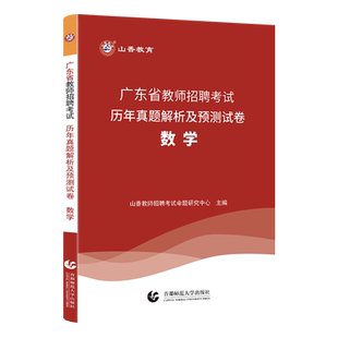 正版现货速发山香新版2026广东省中小学数学历年真题试卷教师招聘考试用书综合知识教师编2026广东教师招教考编制公基用书考试用书