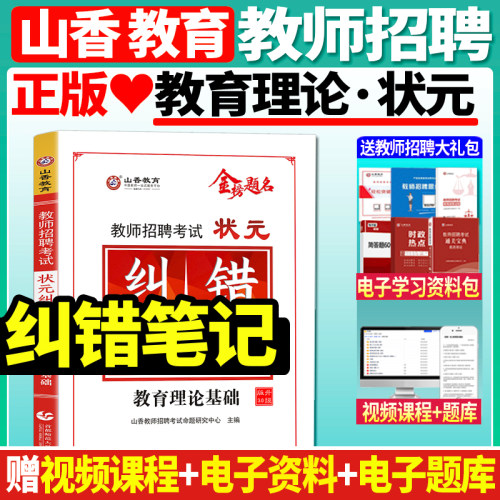 山香教师招聘考试状元纠错笔记