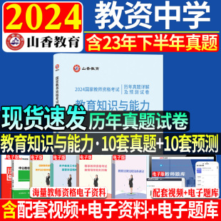 正版现货】山香2024年教师资格证考试用书中学教育知识与能力历年真题及预测试卷题库初中高中套题浙江安徽江苏河南山东江西湖南省