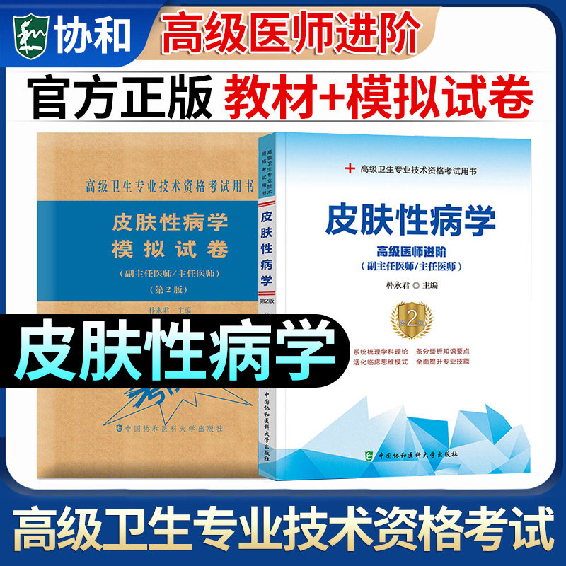 协和备考2026皮肤科副主任医师主任医生职称考试教材冲刺模拟试卷皮肤性病学高级医师进阶教程副高正高考试题库资料真题书第二人卫