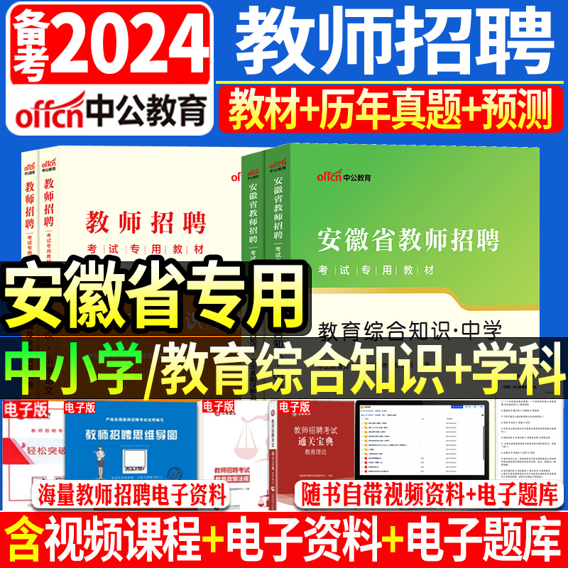 中公备考2024年安徽省教师招聘考试中小学学科教育综合知识教材历年真题试卷预测卷考编制教招小学中学初中高中特岗教招教材合肥市 书籍/杂志/报纸 教师资格/招聘考试 原图主图