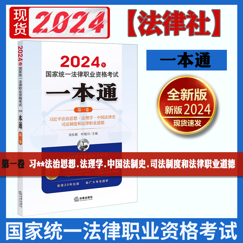 正版现货 2024年国家统一法律职业资格考试一本通第一卷法治思想法理学中国法律史司法制度和法律职业道德刘东根叶晓川主编