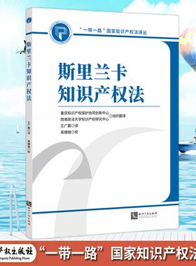 斯里兰卡知识产权法 详细介绍了斯里兰在知识产权保护方面的法律框架和实施细节 知识产权出版社9787513095976