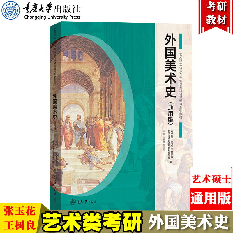 现货 通用版外国美术史重庆大学艺术硕士MFA专业课教材2023考研336艺术类考试初试艺考资料艺术硕士MFA专业课教材通用版外国美术史 书籍/杂志/报纸 考研（新） 原图主图