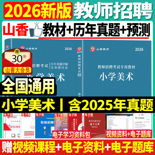 2026教师招聘考试用书小学美术